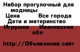 Набор прогулочный для модницы Tinker Bell › Цена ­ 800 - Все города Дети и материнство » Игрушки   . Ивановская обл.